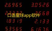 口语星球app软件
